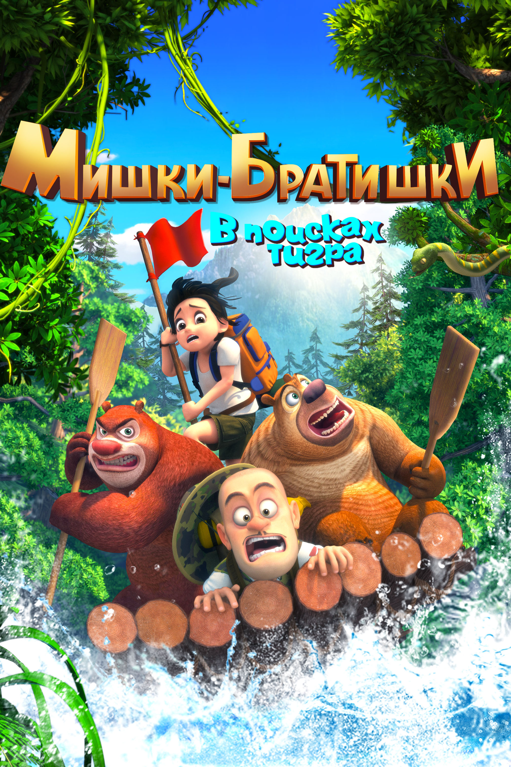 Мишки-братишки. В поисках тигра