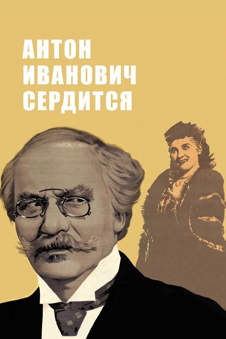 Антон Иванович сердится