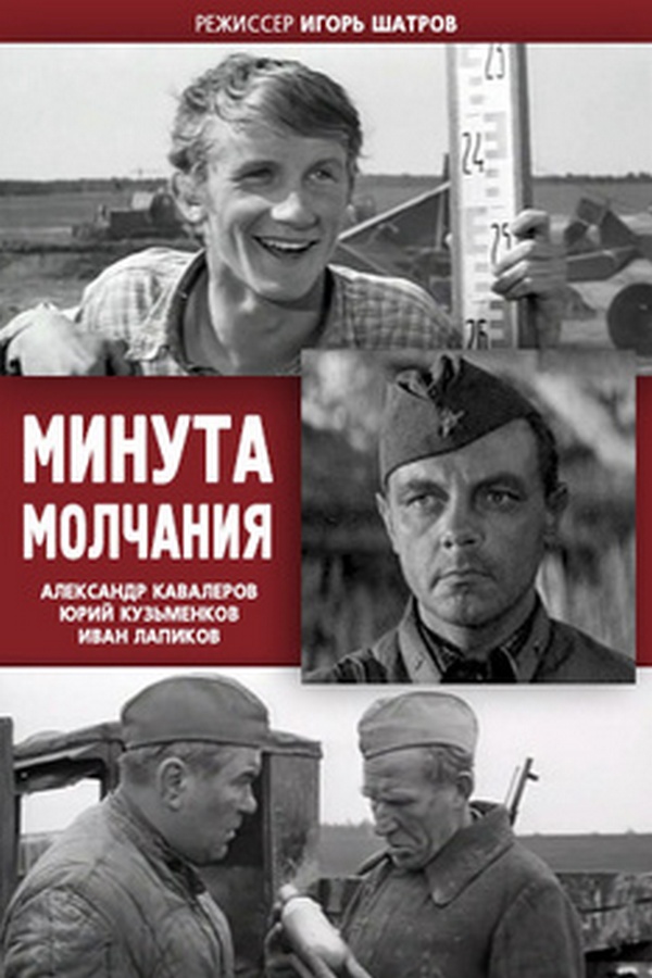 Минута молчания