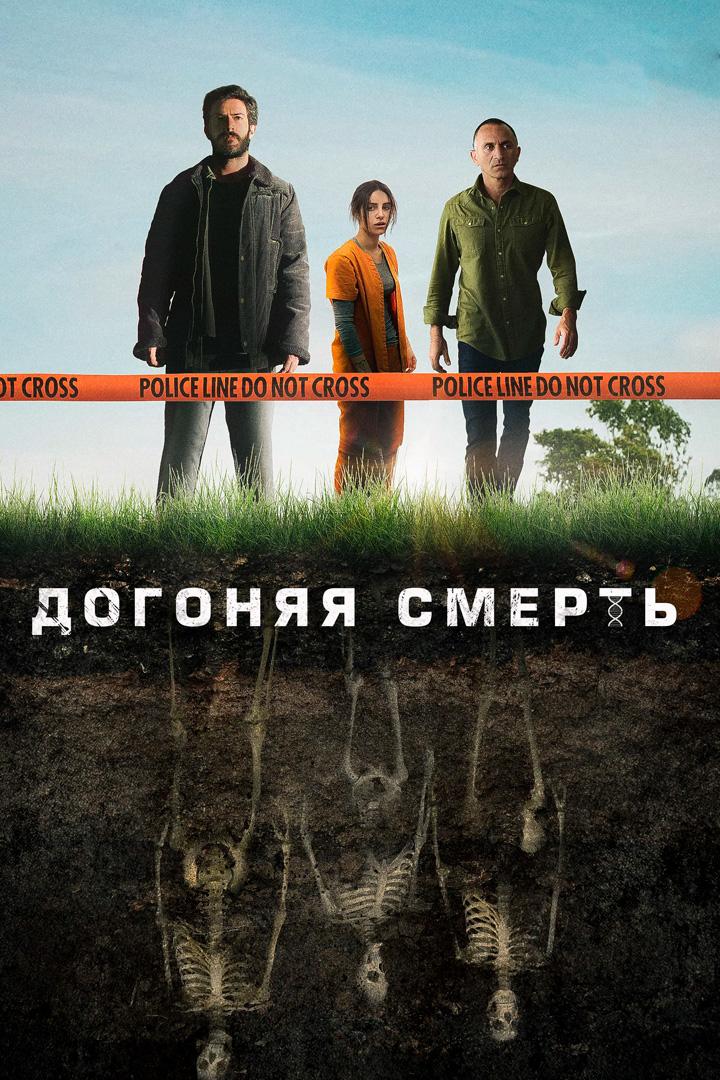 Догоняя смерть