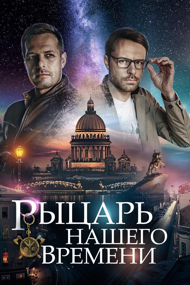 Рыцарь нашего времени