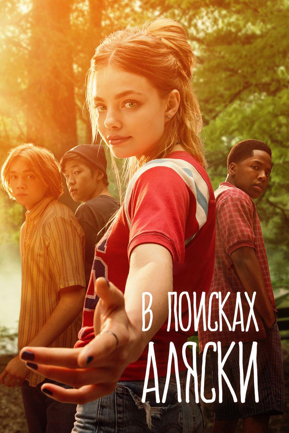 В поисках Аляски