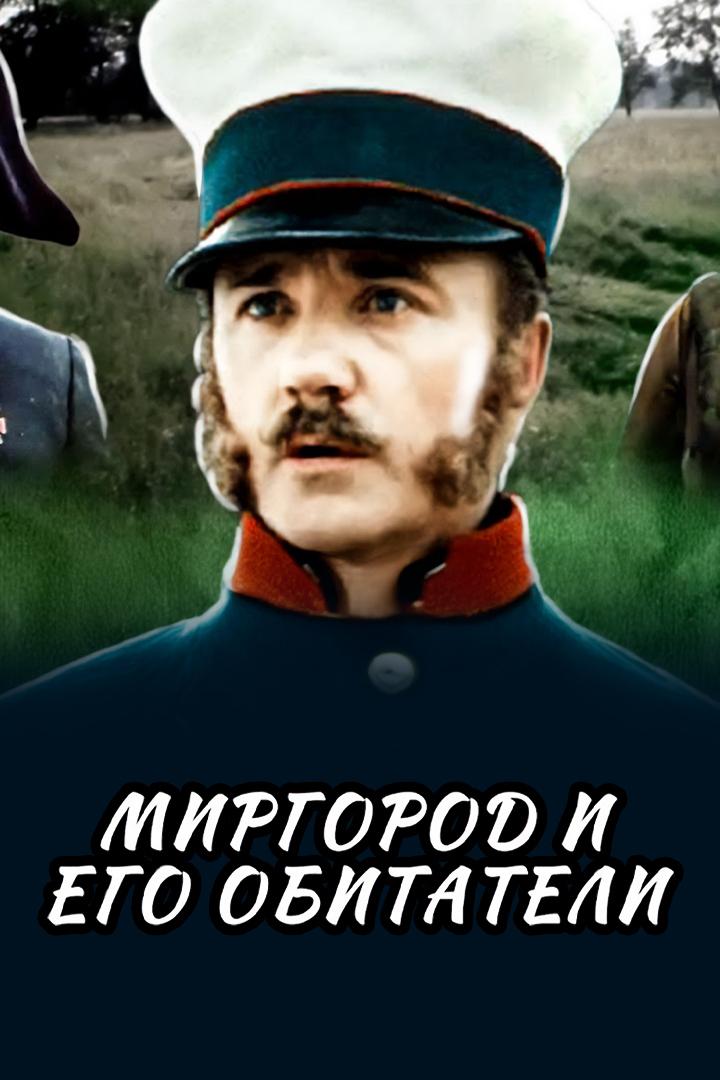 Миргород и его обитатели