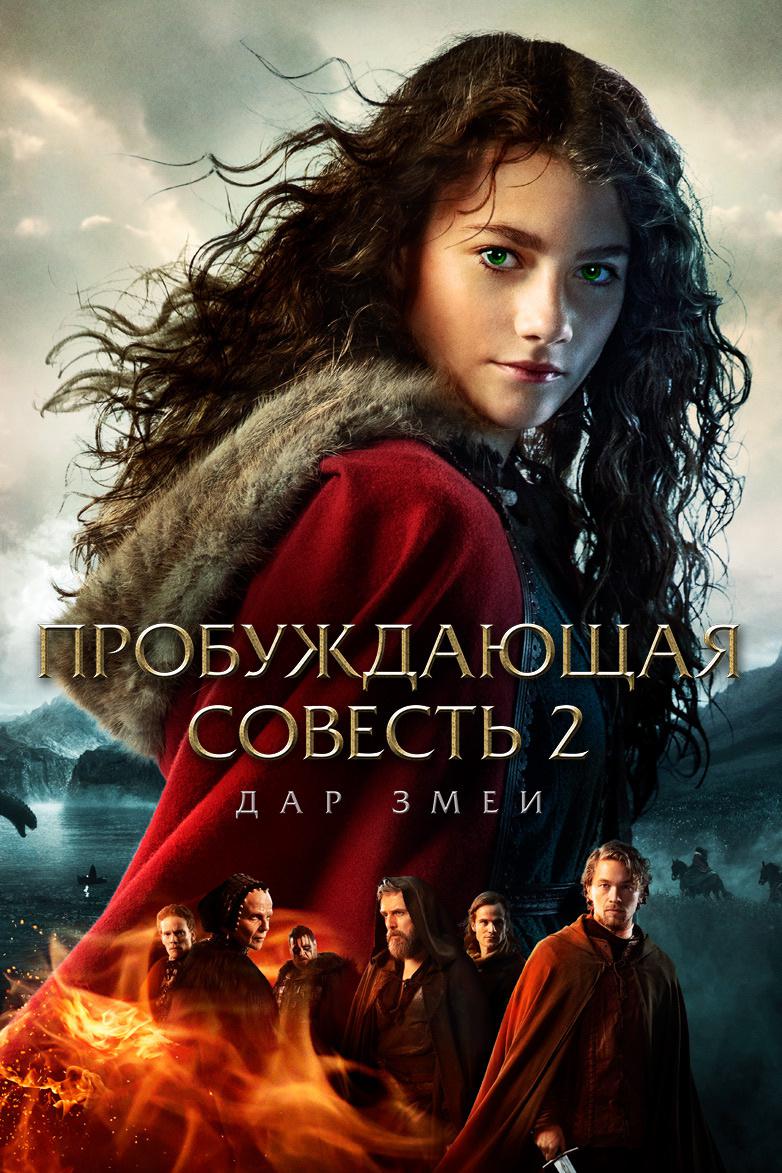 Пробуждающая совесть 2: Дар змеи