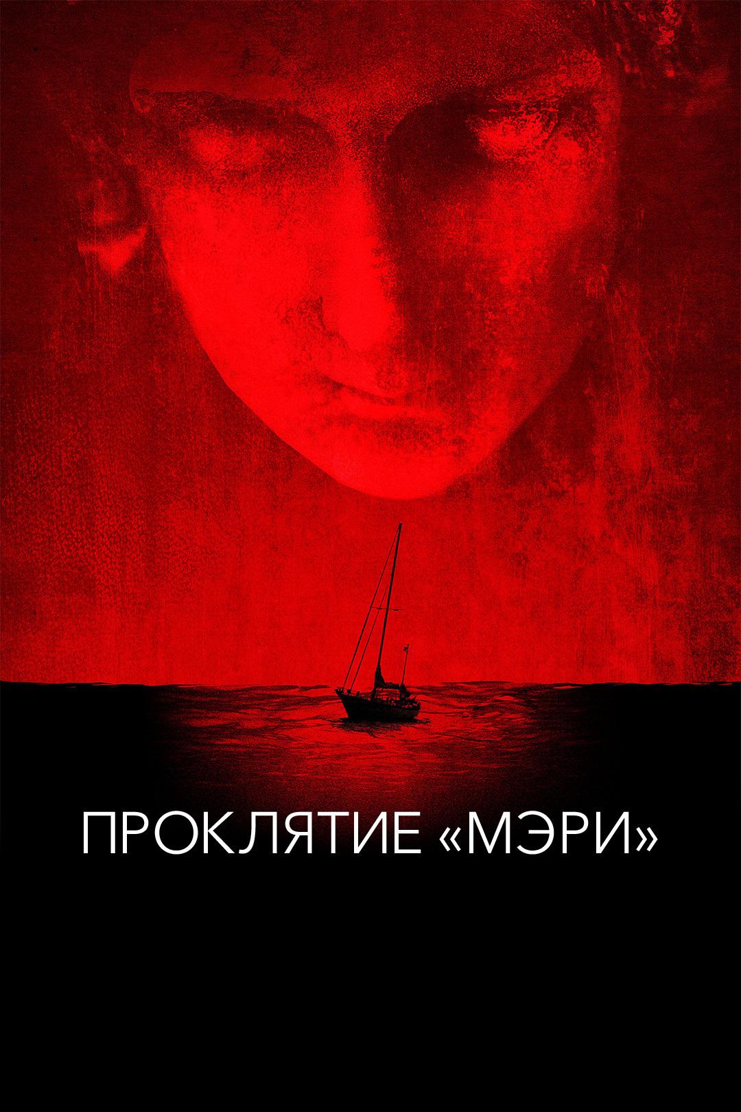 Проклятие "Мэри"