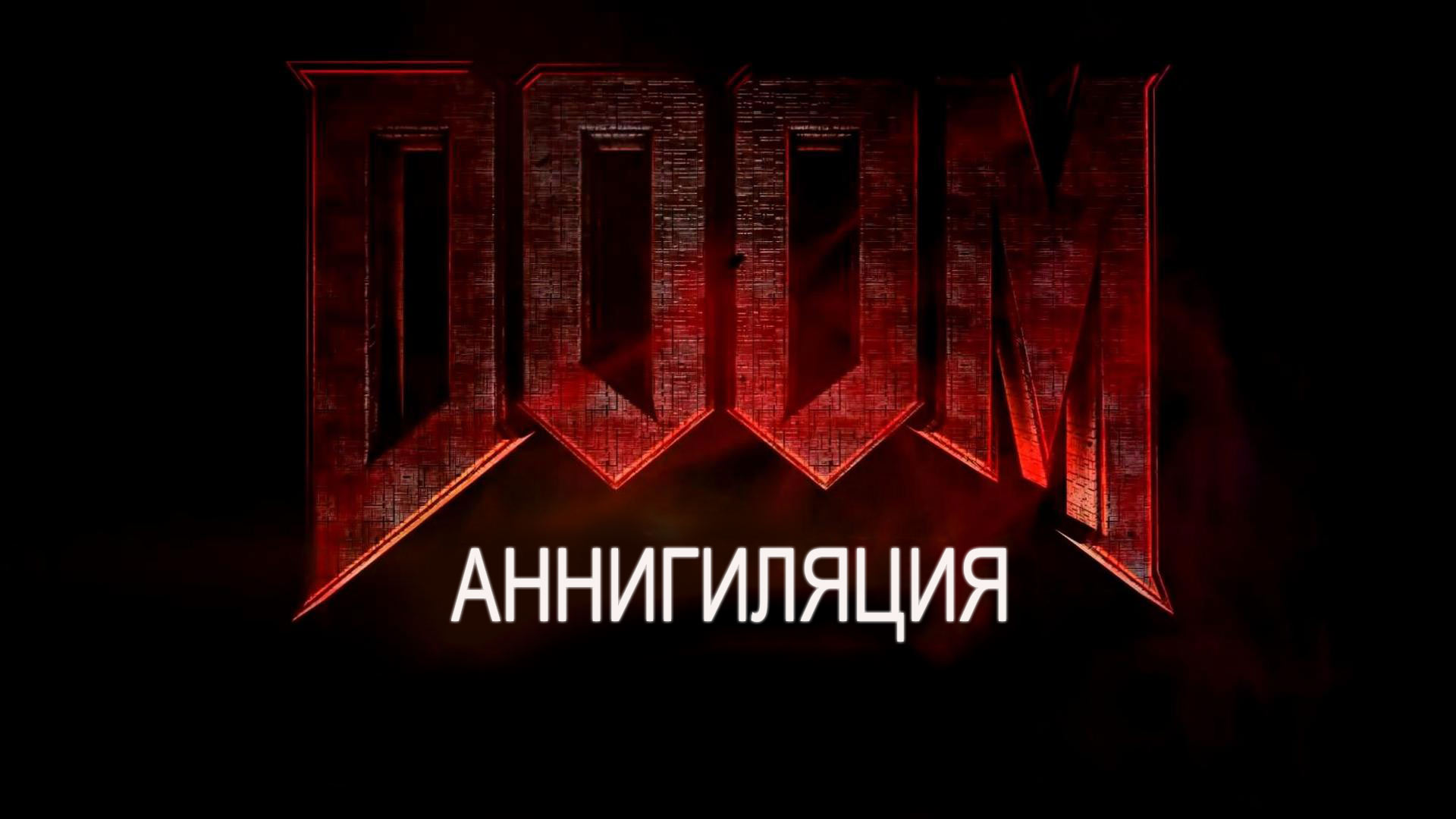 Doom: Аннигиляция