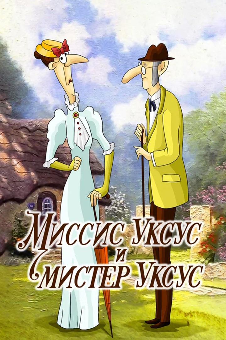Миссис Уксус и мистер Уксус