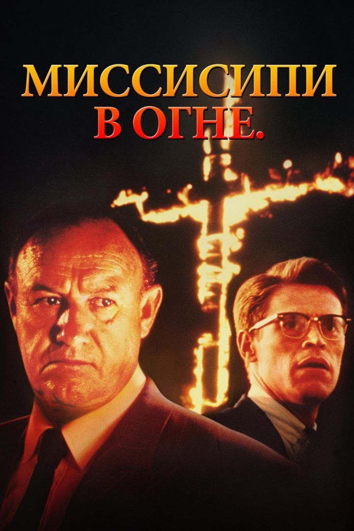 Миссисипи в огне