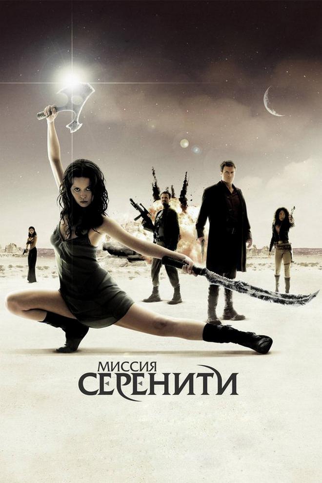 Миссия "Серенити"