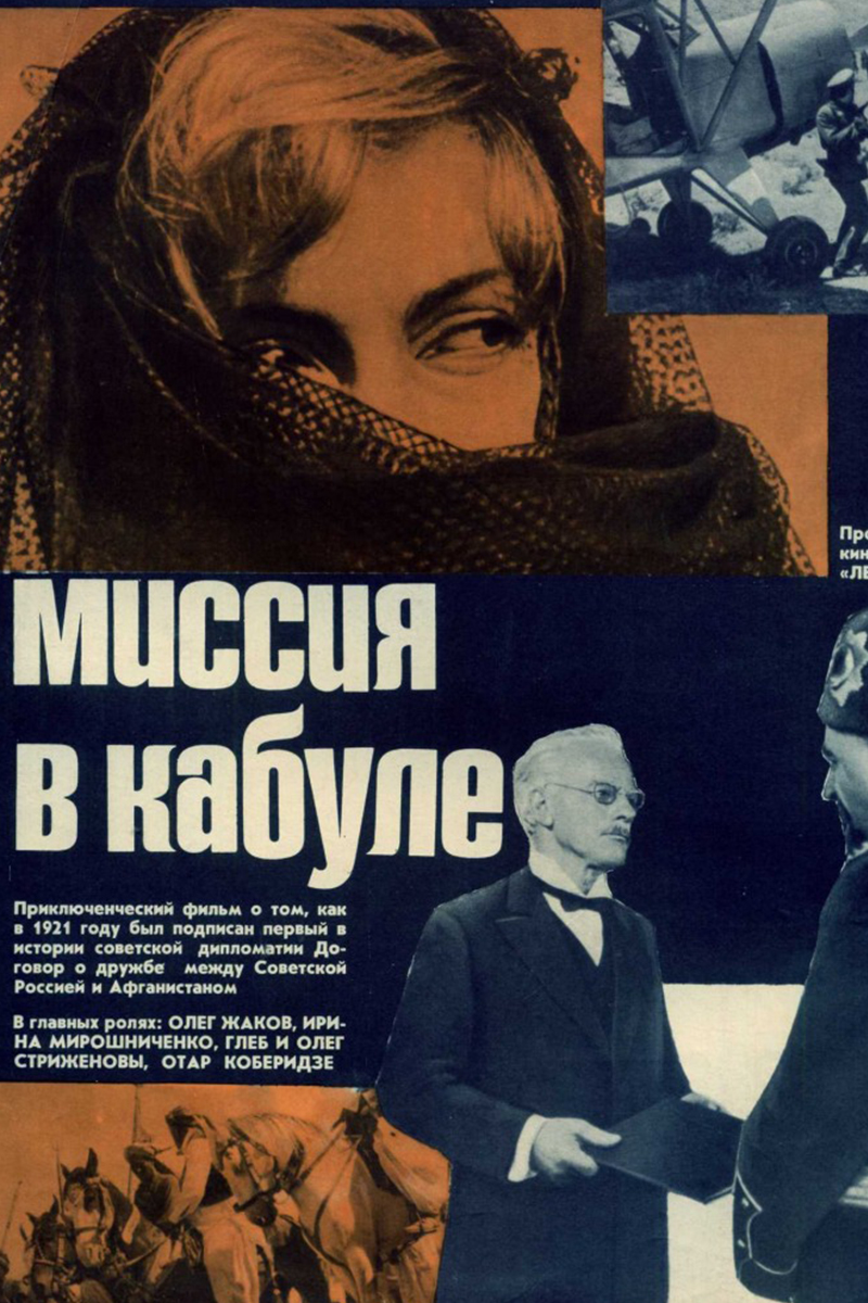 Миссия в Кабуле
