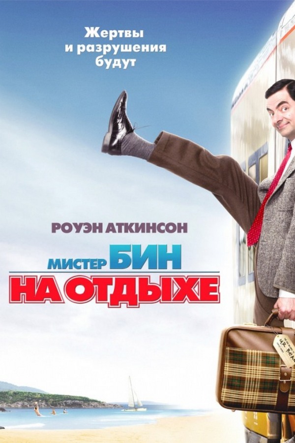 Мистер Бин на отдыхе