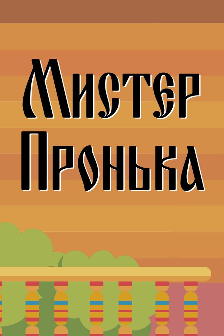 Мистер Пронька