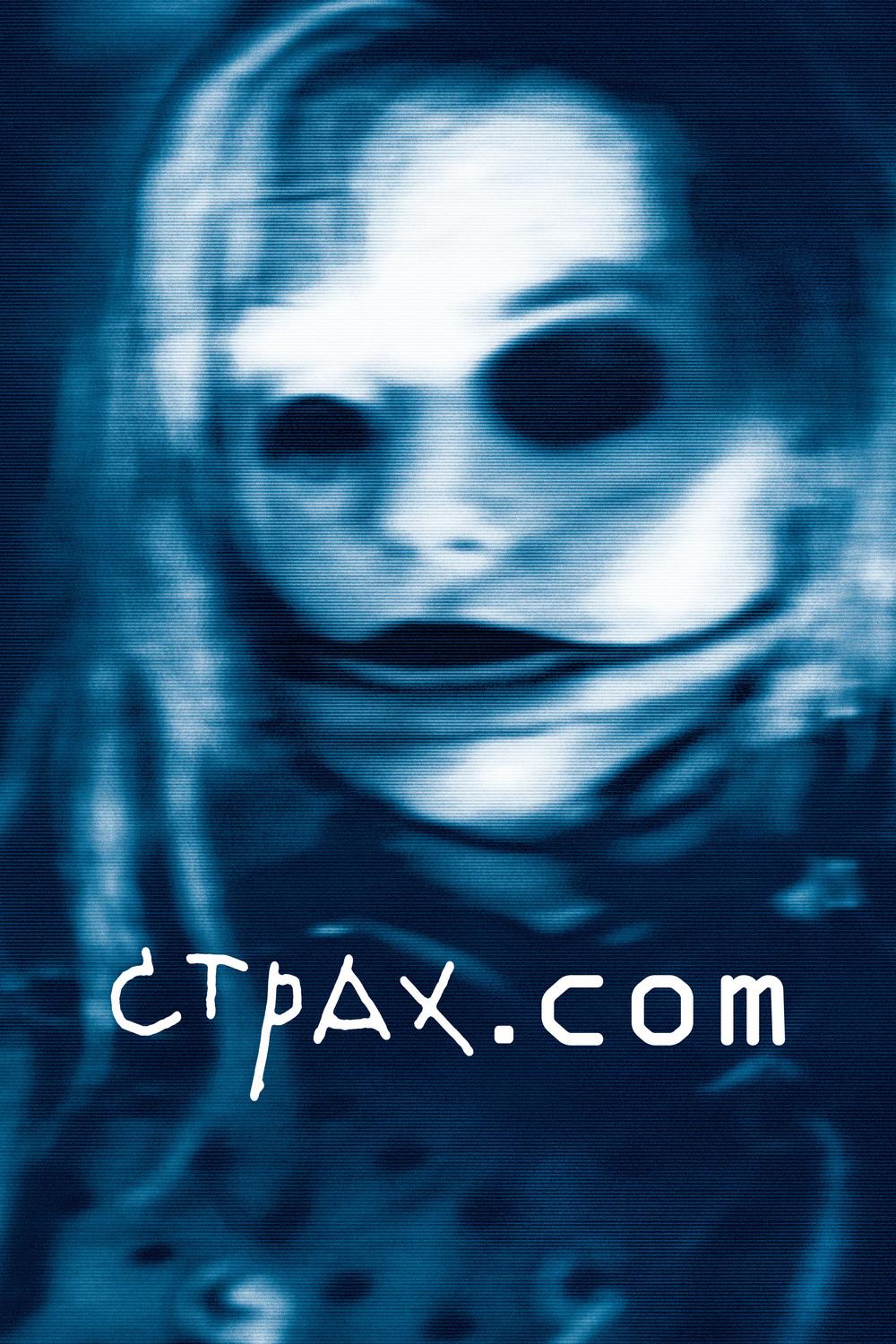 Страх.Com