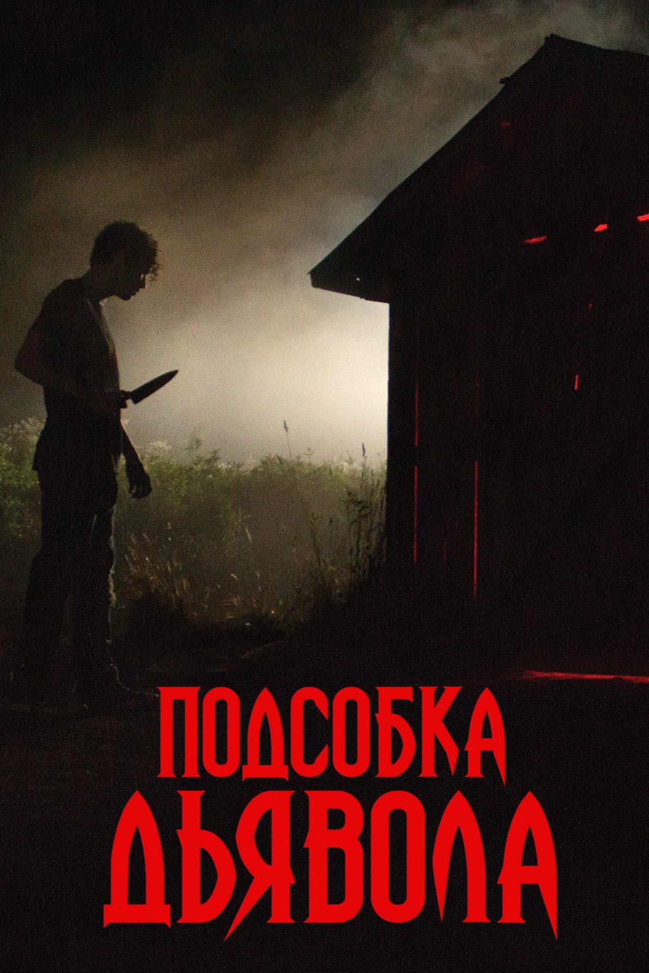 Подсобка дьявола