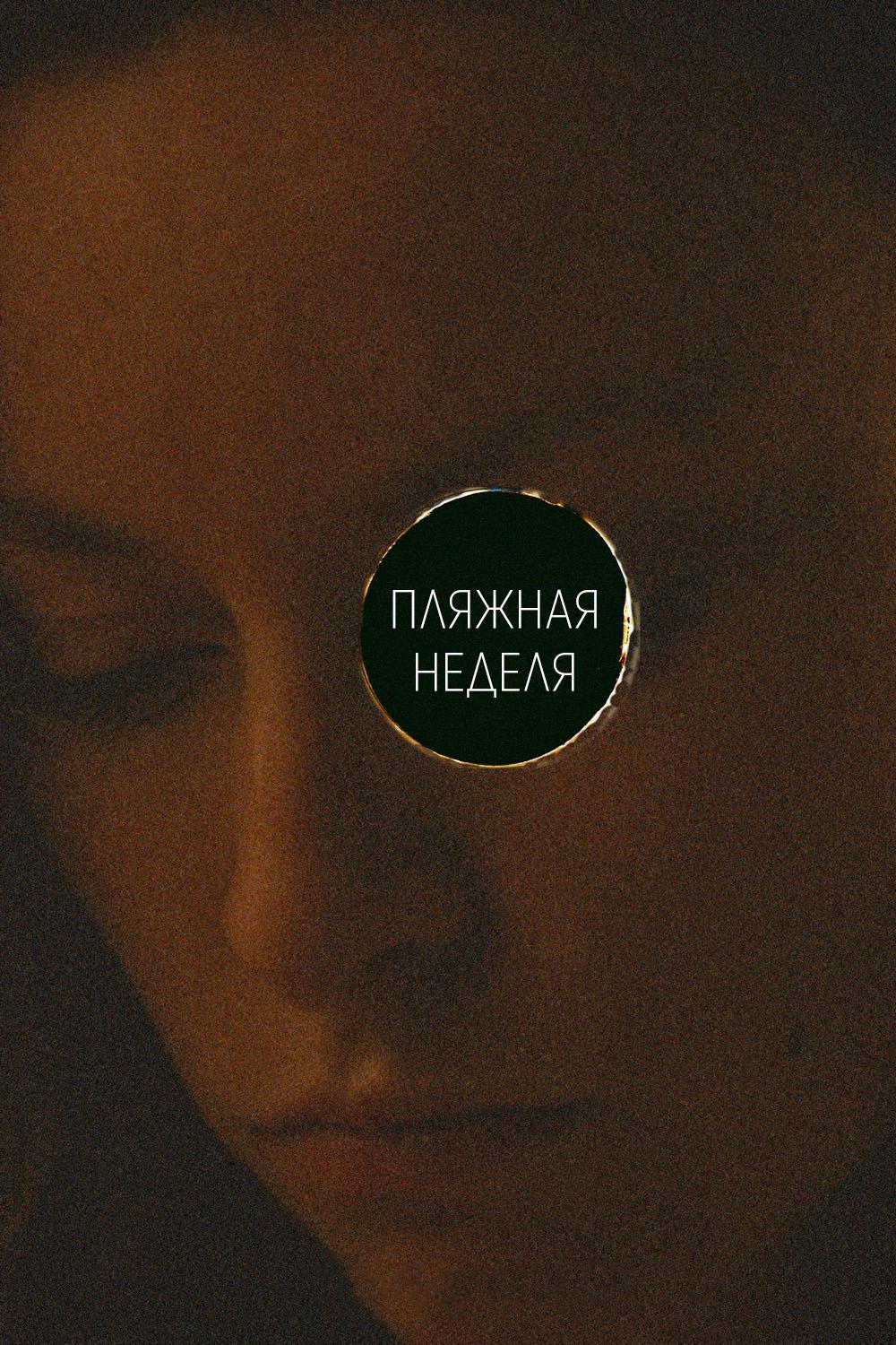 Постер: Пляжная неделя