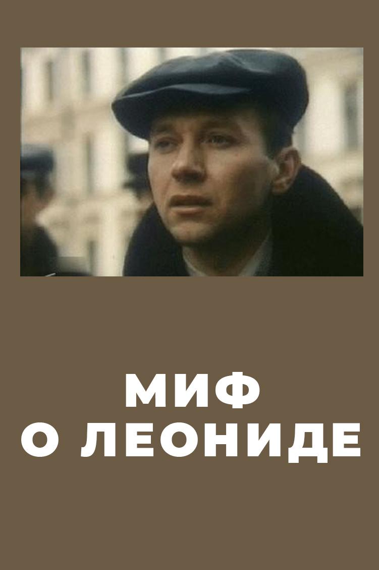 Миф о Леониде