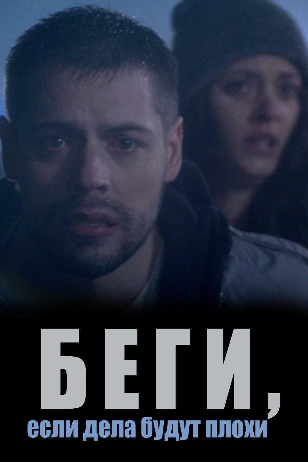 Чуть что - беги!