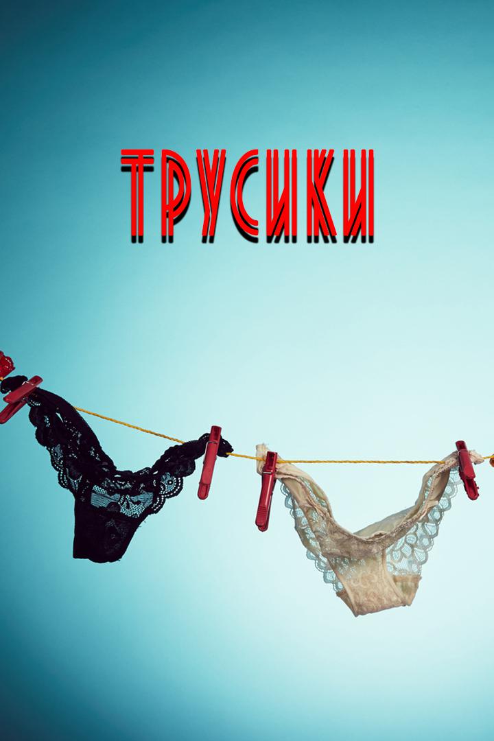 Трусики