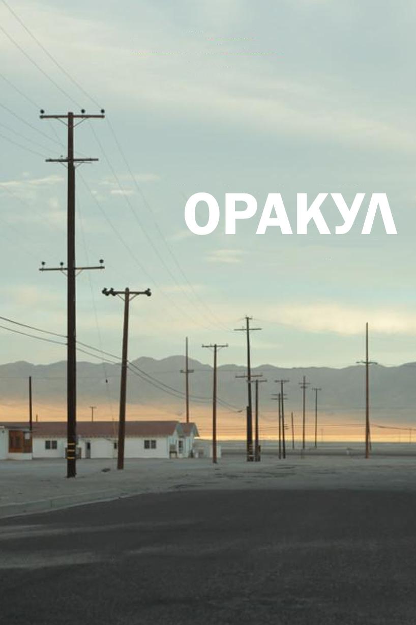 Оракул