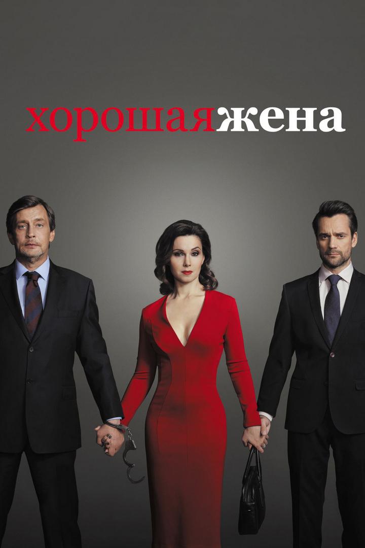 Хорошая жена