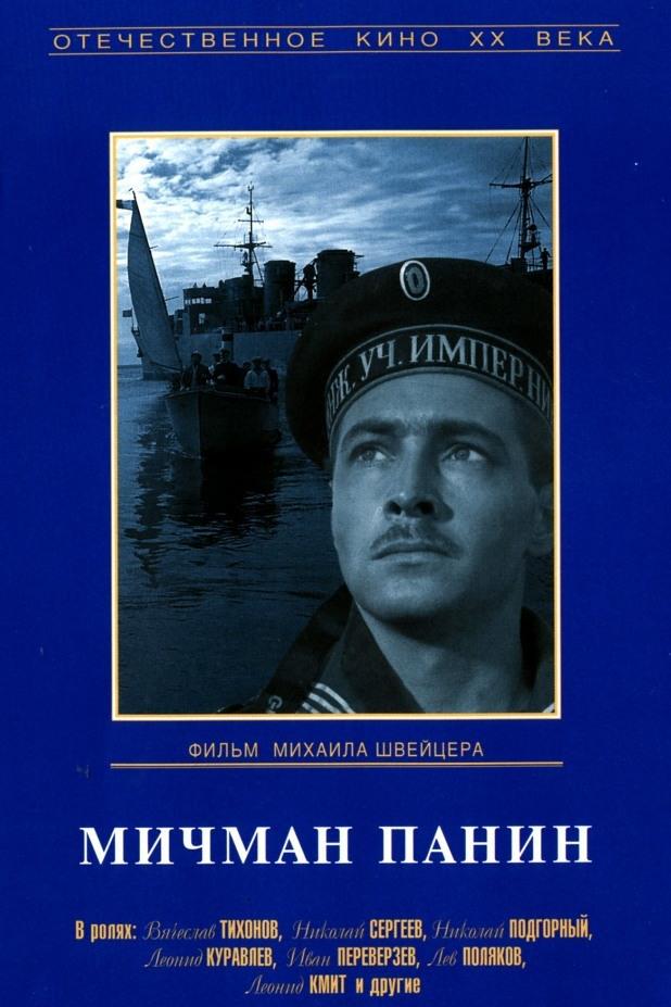 Мичман Панин