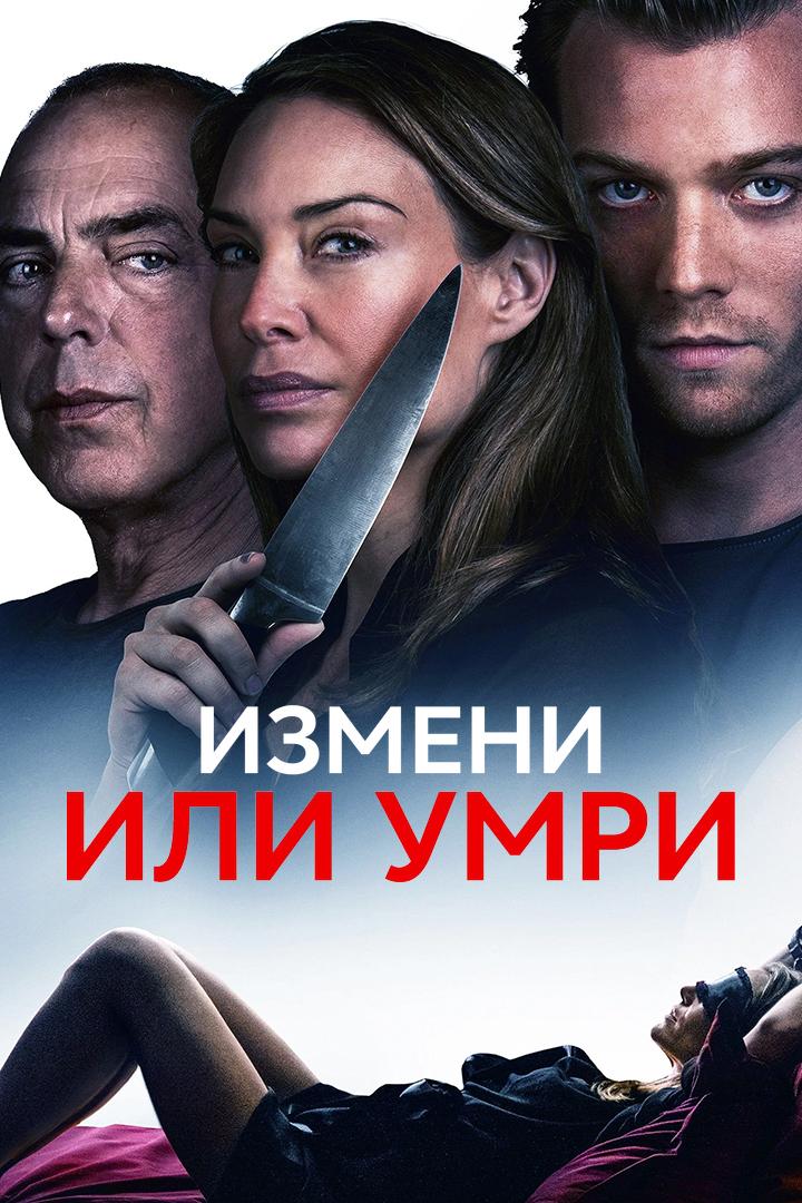 Постер: Измени или умри