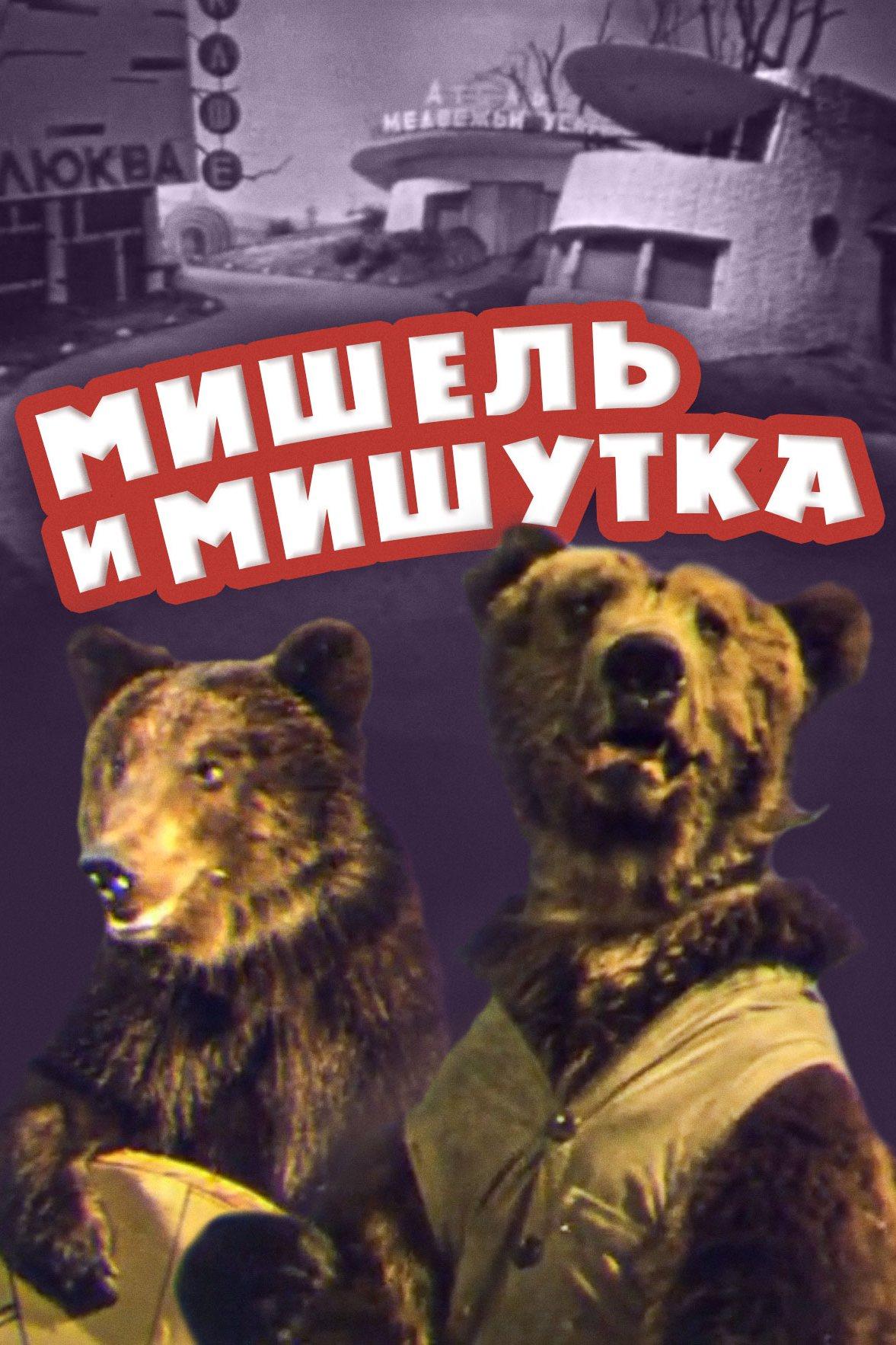 Мишель и мишутка