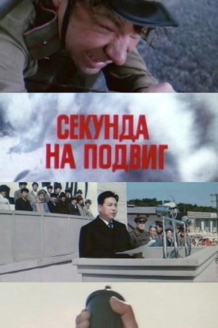 Секунда на подвиг