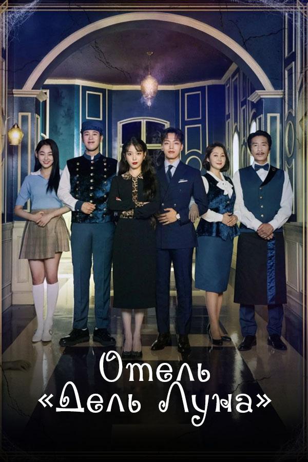 Отель "Дель Луна"