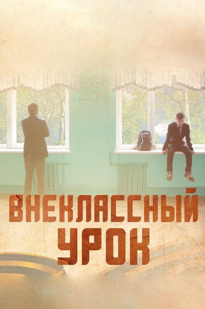 Внеклассный урок