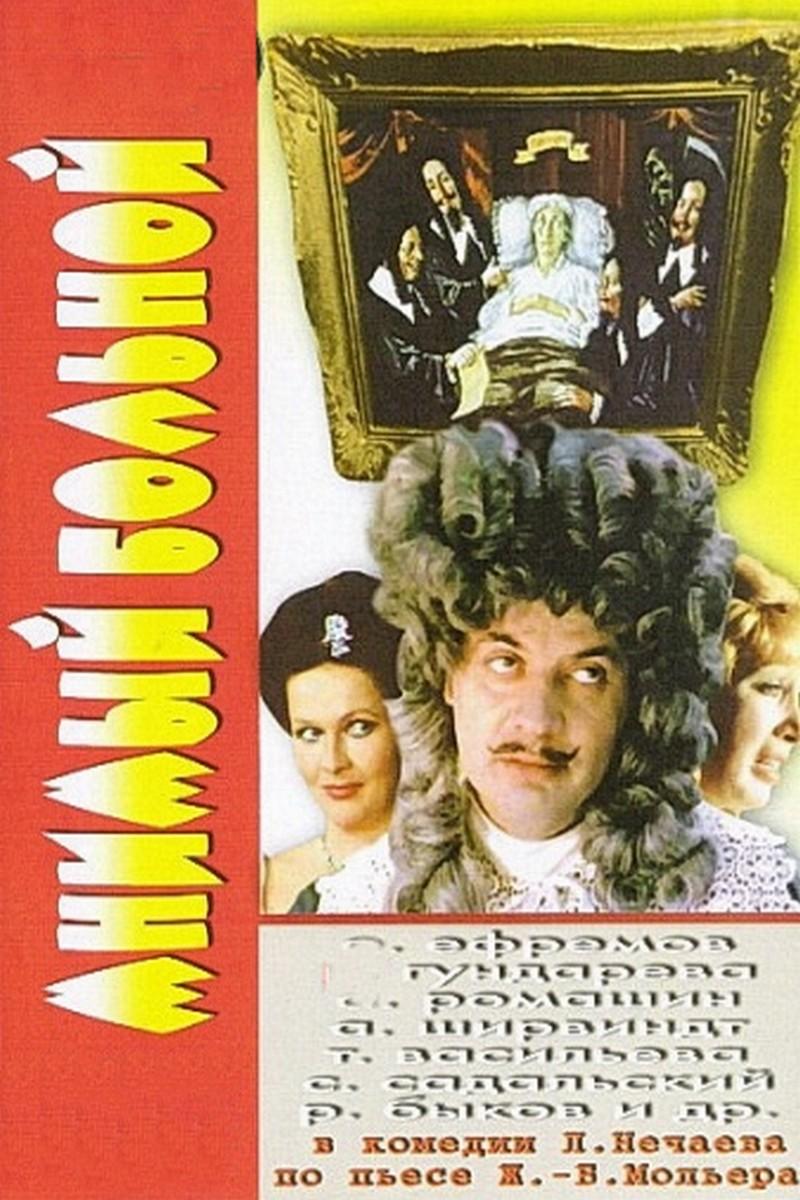Мнимый больной