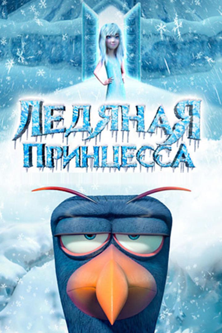 Ледяная принцесса