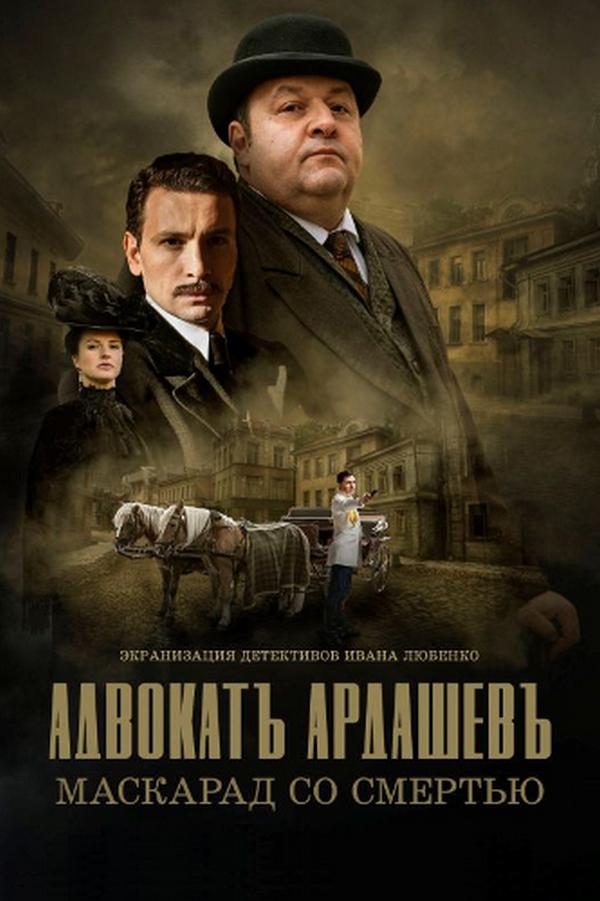 Адвокатъ Ардашевъ. Маскарадъ со смертью