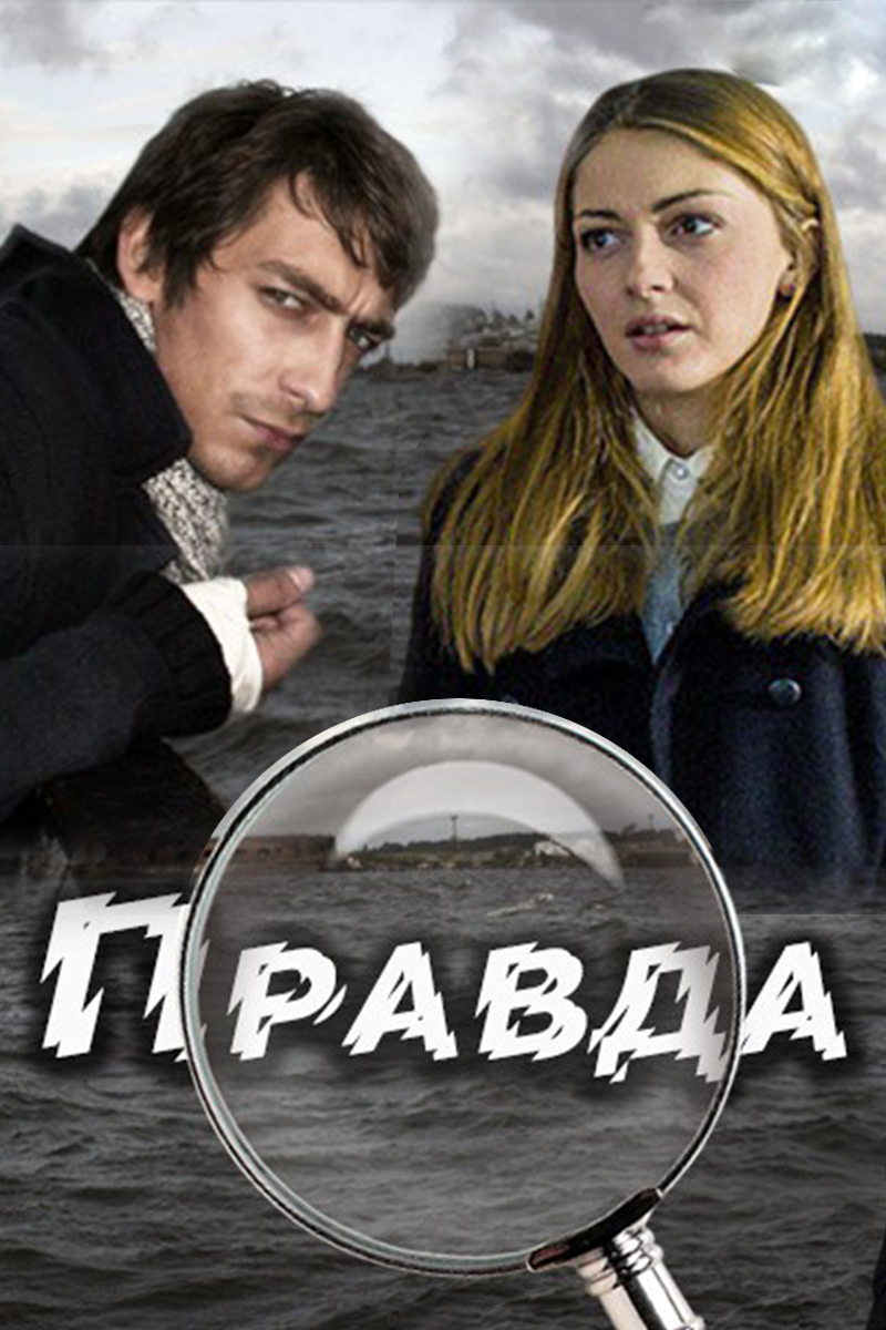 Правда