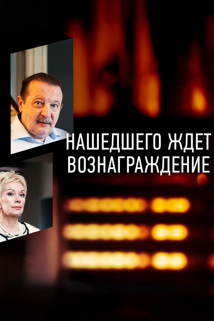 Нашедшего ждёт вознаграждение