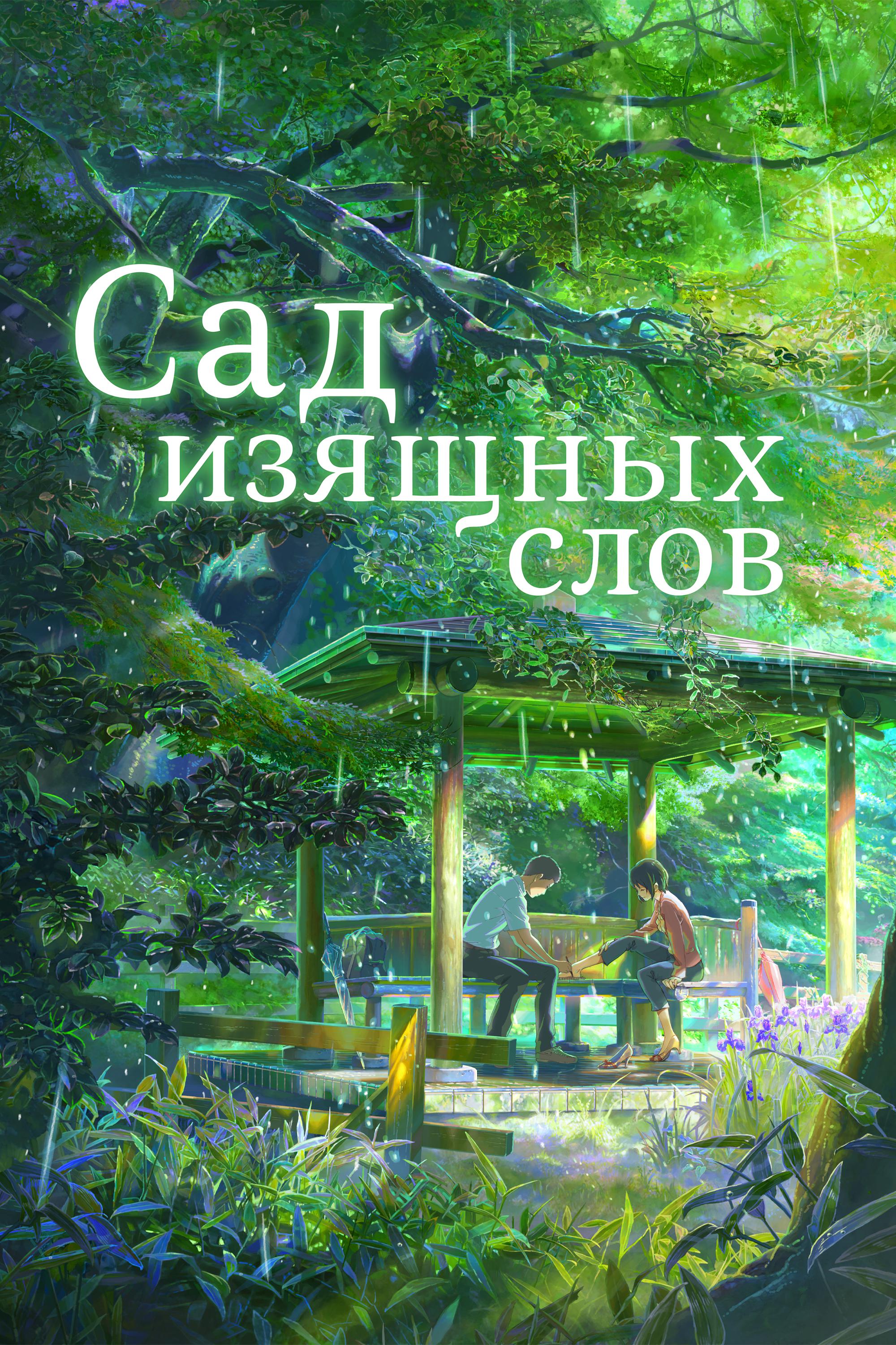 Сад изящных слов