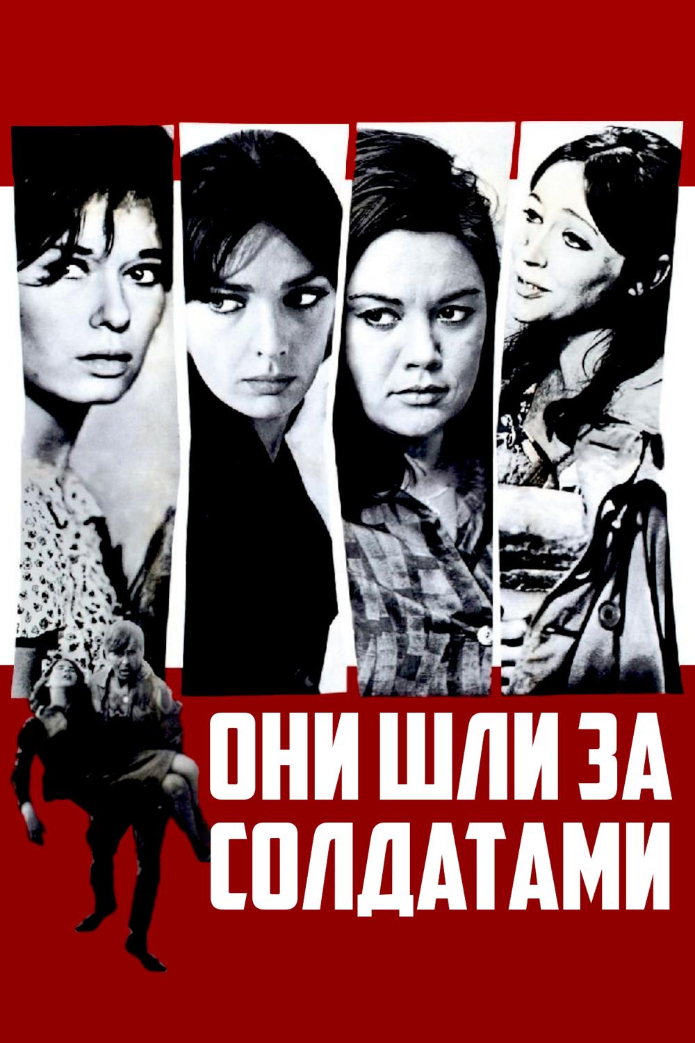 Они шли за солдатами