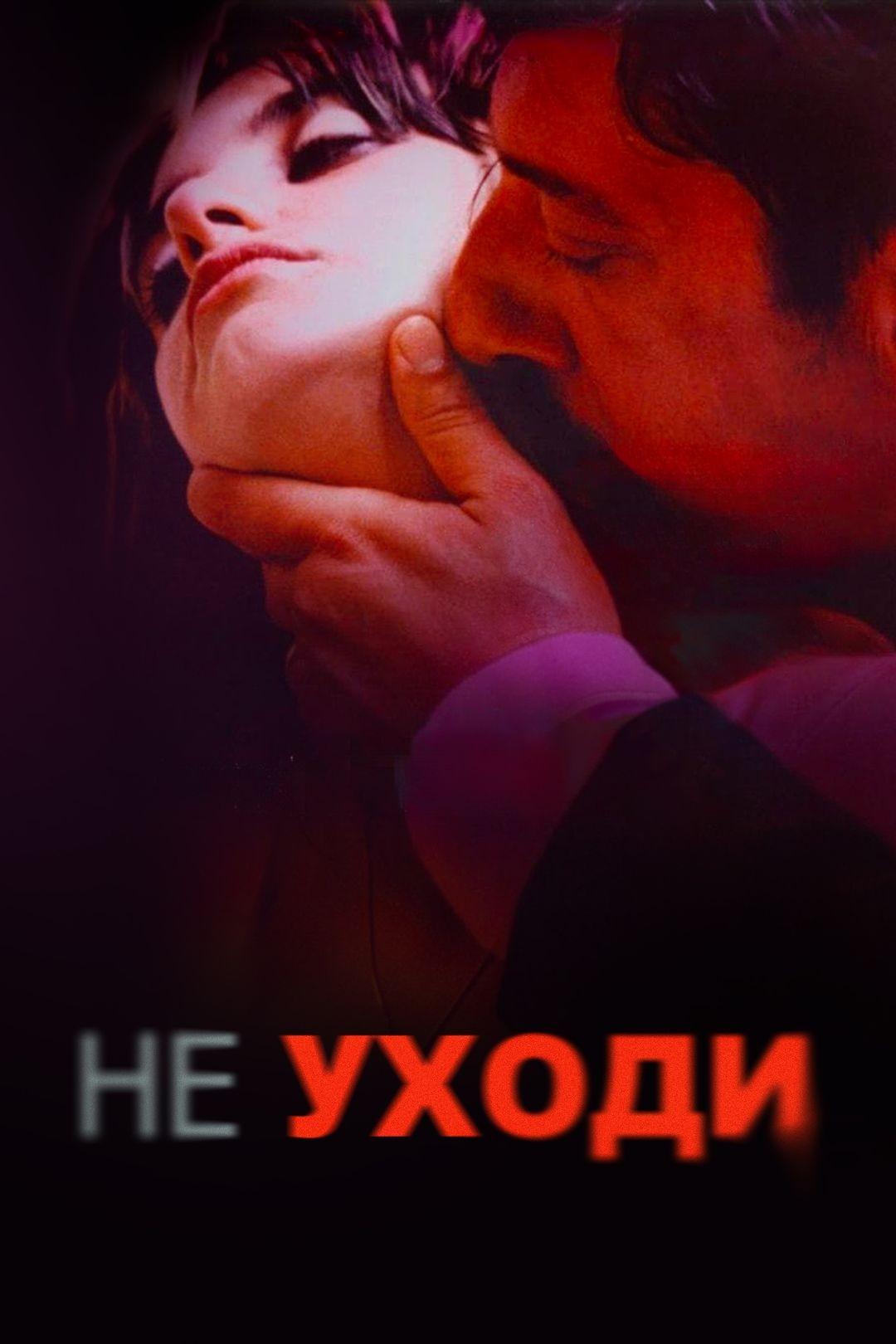 Не уходи