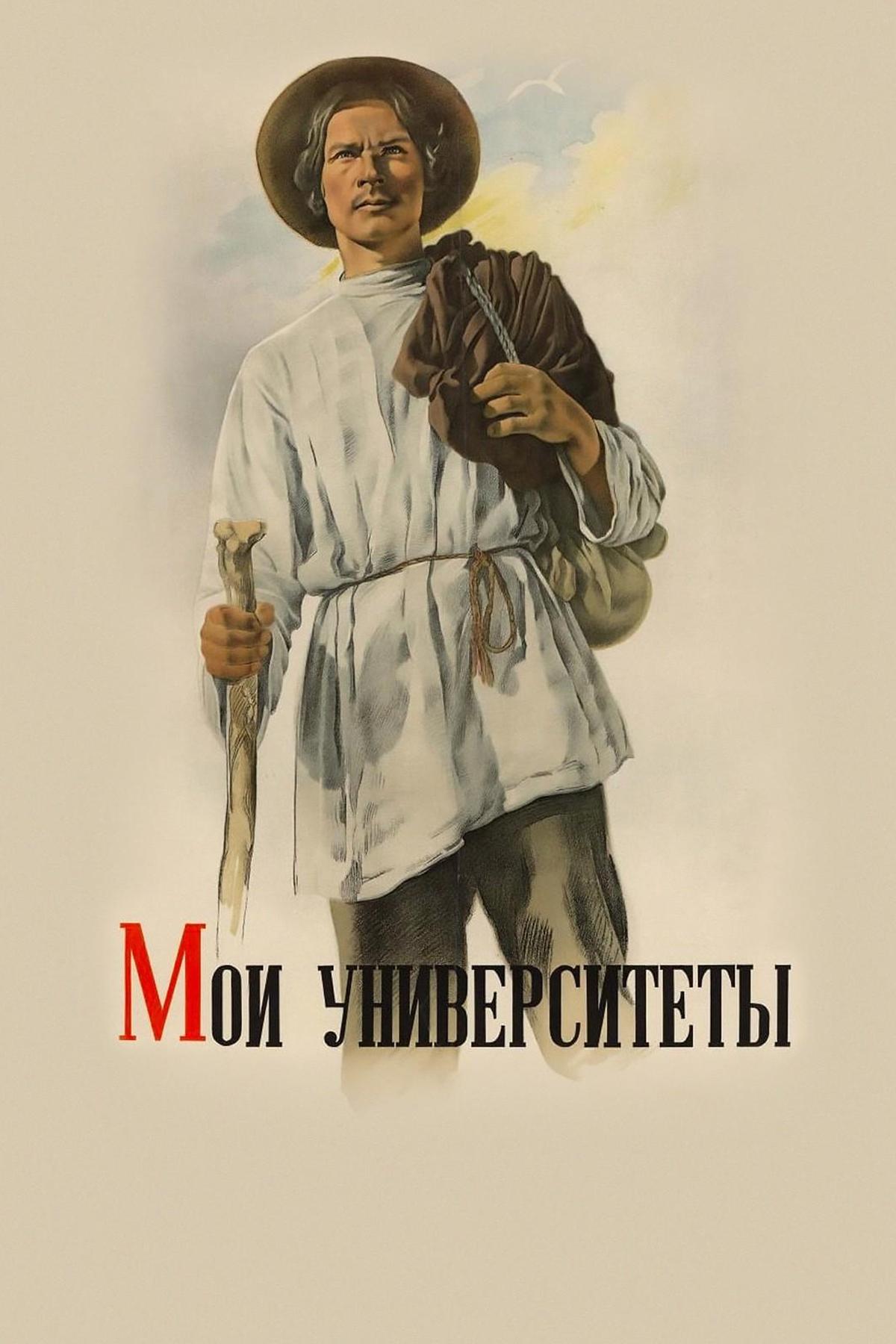 Мои университеты