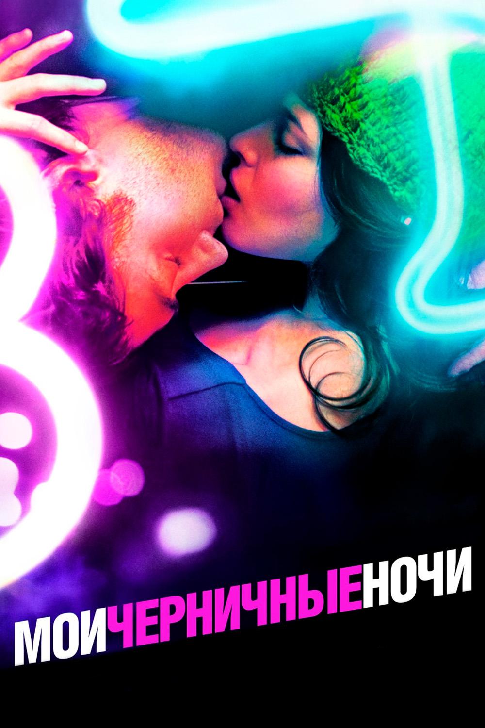 Мои черничные ночи
