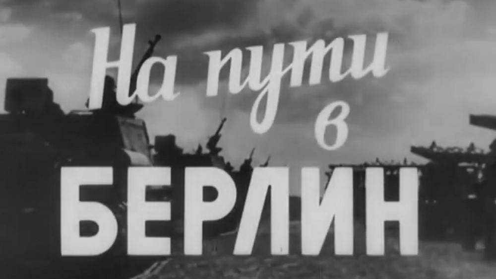 Нa пути в Берлин