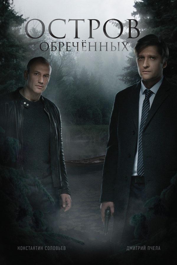 Остров Обречённых