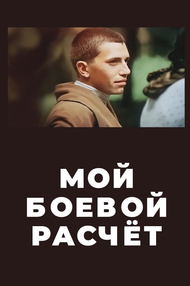 Мой боевой расчёт