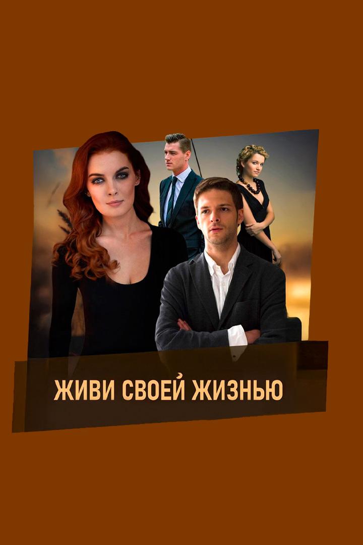 Живи своей жизнью