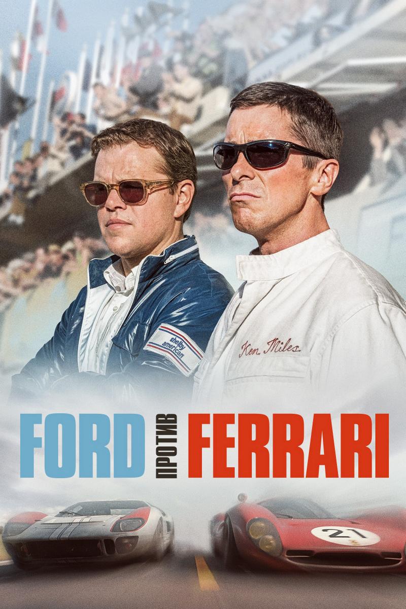Ford против Ferrari