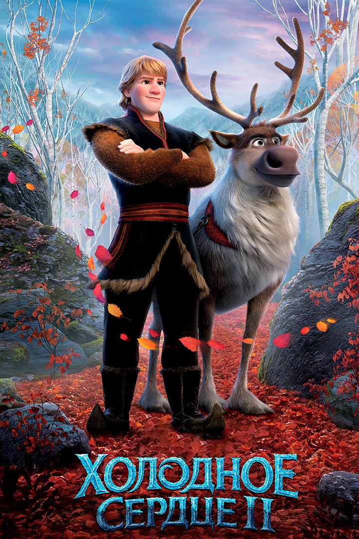 Холодное сердце II