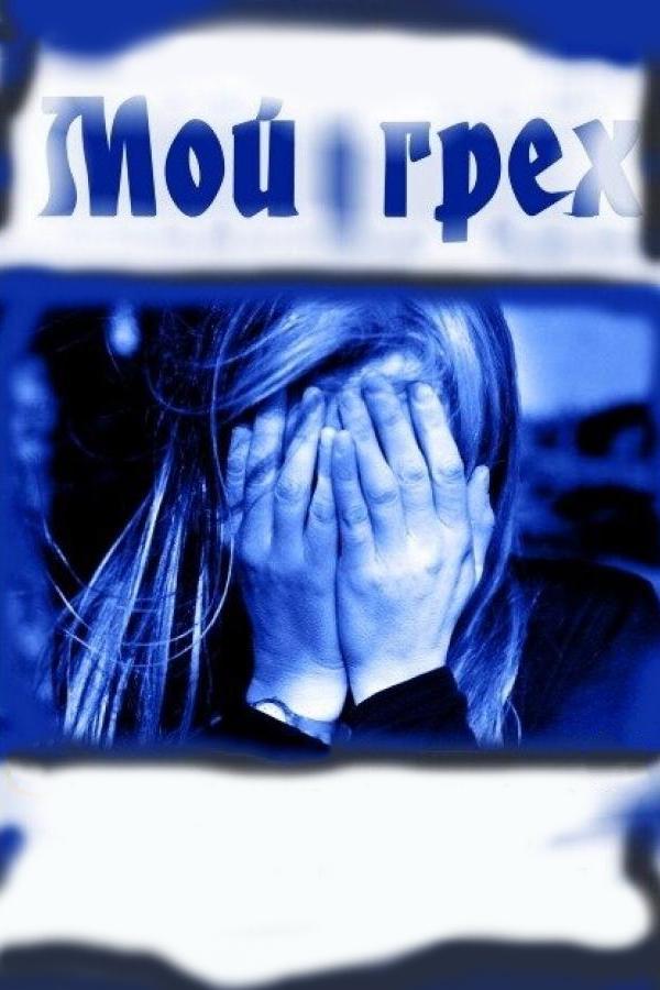 Мой грех