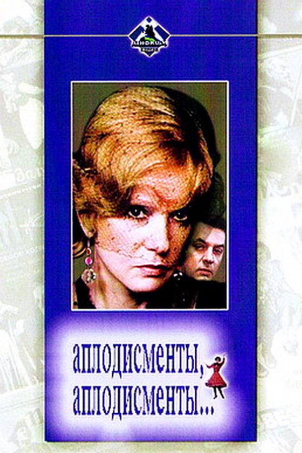 Аплодисменты, аплодисменты…