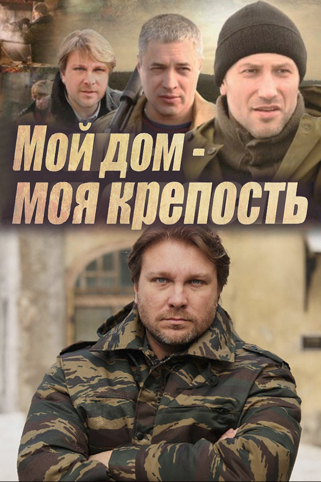 Мой дом - моя крепость