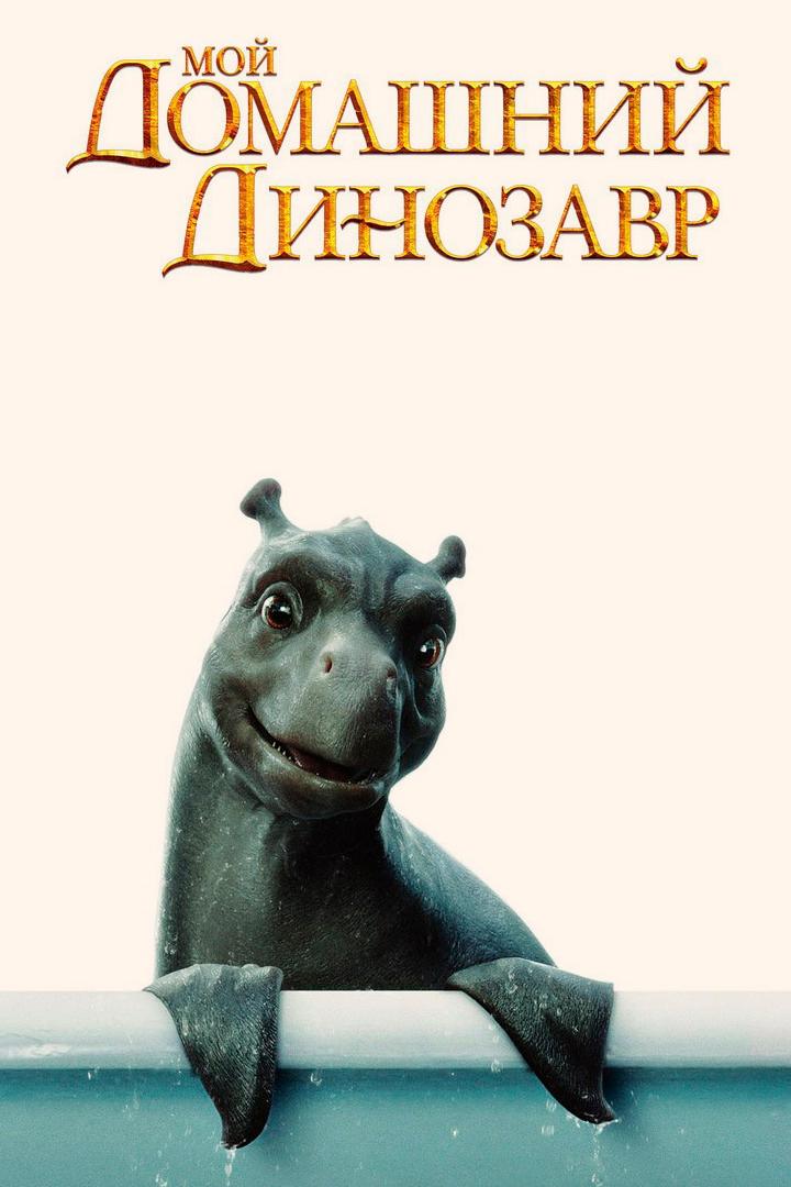 Мой домашний динозавр